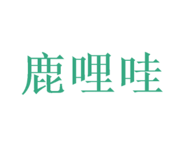 鹿哩哇 第9类科学仪器商标图样