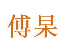 傅杲 第9类科学仪器商标图样