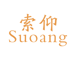 索仰 SUOANG 第9类科学仪器商标图样