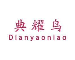 典耀鸟 第9类科学仪器商标图样