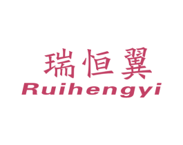 瑞恒翼 第9类科学仪器商标图样