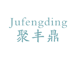 聚丰鼎 第9类科学仪器商标图样