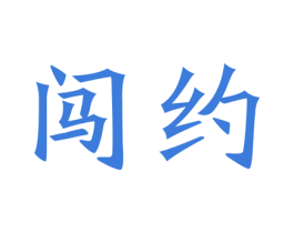闯约 第9类科学仪器商标图样