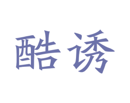 酷诱 第9类科学仪器商标图样