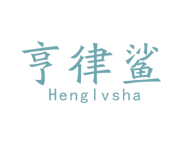 亨律鲨 第9类科学仪器商标图样