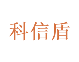科信盾 第9类科学仪器商标图样