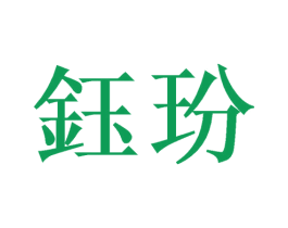 钰玢 第9类科学仪器商标图样