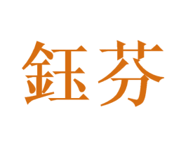 钰芬 第9类科学仪器商标图样