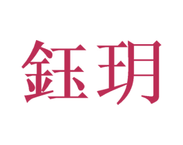 钰玥 第9类科学仪器商标图样