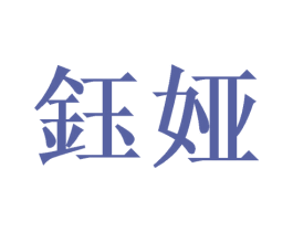 钰娅 第9类科学仪器商标图样