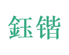钰锴 第9类科学仪器商标图样