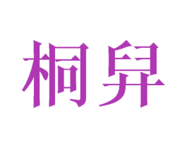桐舁 第9类科学仪器商标图样