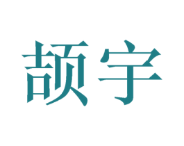 颉宇 第9类科学仪器商标图样