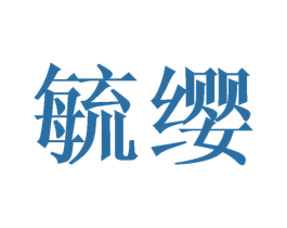 毓缨 第9类科学仪器商标图样