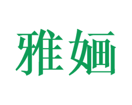 雅婳 第9类科学仪器商标图样