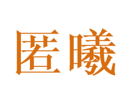 匿曦 第9类科学仪器商标图样