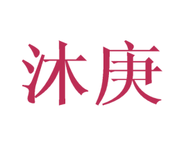 沐庚 第9类科学仪器商标图样