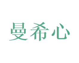 曼希心 第9类科学仪器商标图样