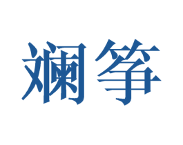 斓筝 第9类科学仪器商标图样