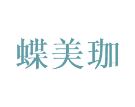 蝶美珈 第9类科学仪器商标图样