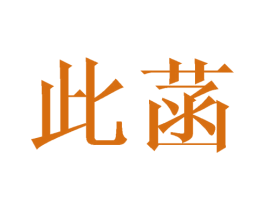 此菡 第9类科学仪器商标图样