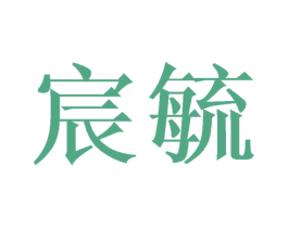 宸毓 第9类科学仪器商标图样