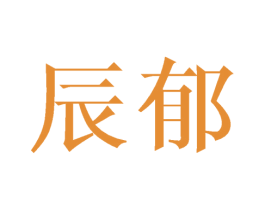 辰郁 第9类科学仪器商标图样