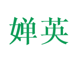 婵英 第9类科学仪器商标图样