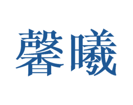 馨曦 第9类科学仪器商标图样