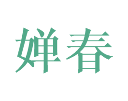 婵春 第9类科学仪器商标图样