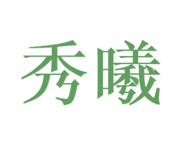 秀曦 第9类科学仪器商标图样