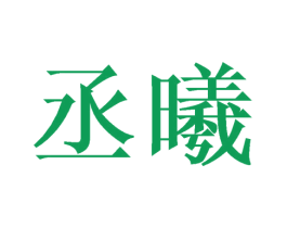 丞曦 第9类科学仪器商标图样