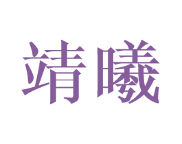 靖曦 第9类科学仪器商标图样