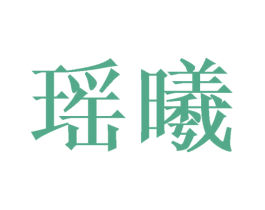 瑶曦 第9类科学仪器商标图样