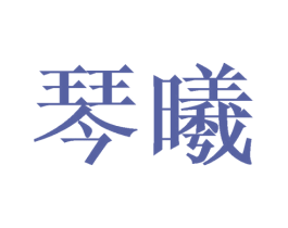 琴曦 第9类科学仪器商标图样