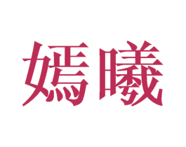 嫣曦 第9类科学仪器商标图样