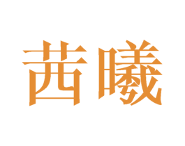 茜曦 第9类科学仪器商标图样