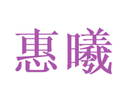 惠曦 第9类科学仪器商标图样