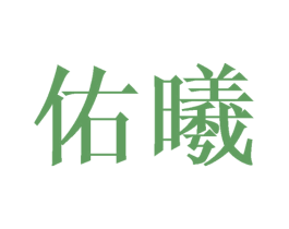 佑曦 第9类科学仪器商标图样