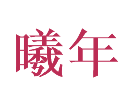 曦年 第9类科学仪器商标图样