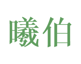 曦伯 第9类科学仪器商标图样