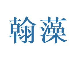 翰藻 第9类科学仪器商标图样