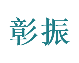 彰振 第9类科学仪器商标图样