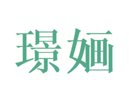 璟婳 第9类科学仪器商标图样