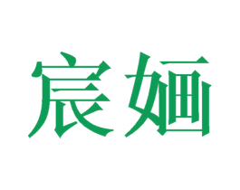 宸婳 第9类科学仪器商标图样