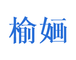 榆婳 第9类科学仪器商标图样