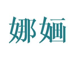娜婳 第9类科学仪器商标图样
