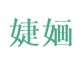 婕婳 第9类科学仪器商标图样
