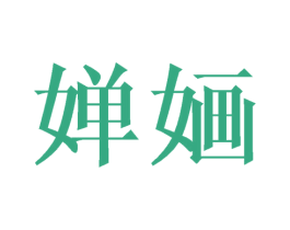 婵婳 第9类科学仪器商标图样