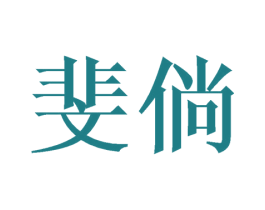 斐倘 第9类科学仪器商标图样